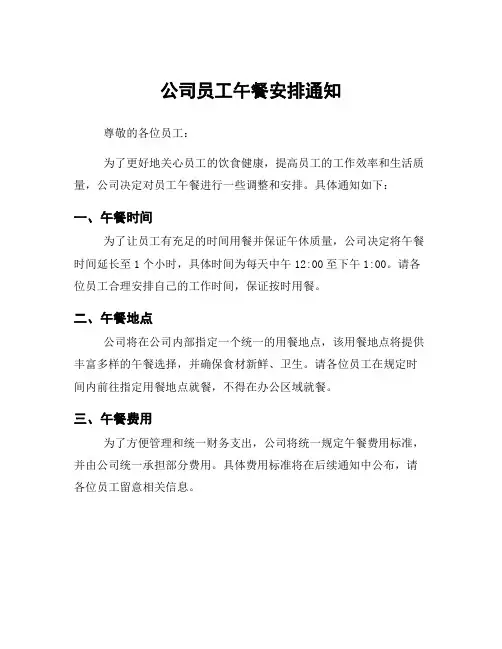 公司员工午餐安排通知