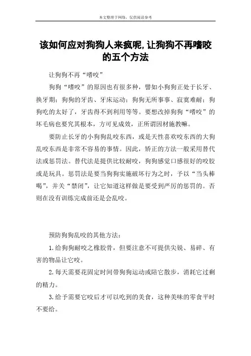该如何应对狗狗人来疯呢,让狗狗不再嗜咬的五个方法