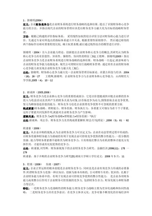 财务竞争力文献综述