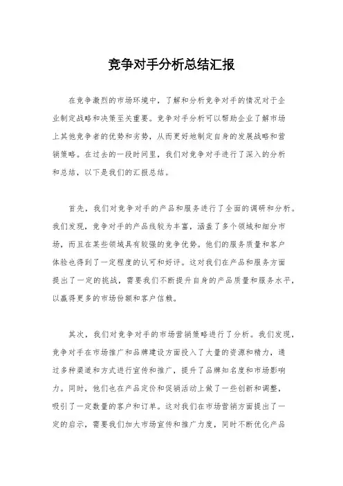 竞争对手分析总结汇报