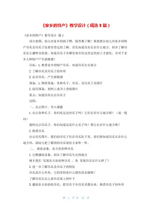 《家乡的特产》教学设计(精选8篇)