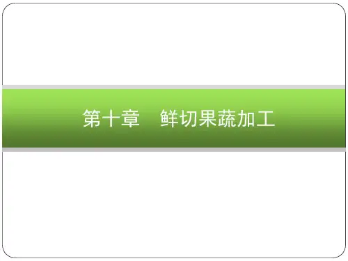 《果蔬加工工艺学》鲜切果蔬 
