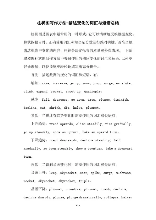 柱状图写作方法-描述变化的词汇与短语总结