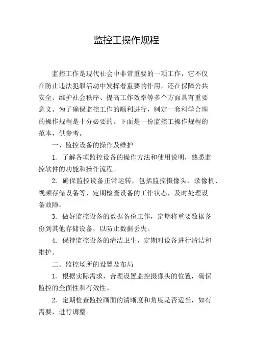 监控工操作规程