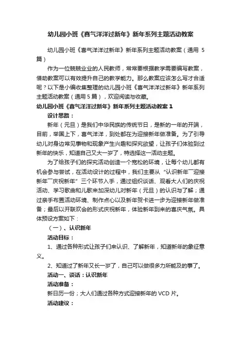幼儿园小班《喜气洋洋过新年》新年系列主题活动教案（通用5篇）