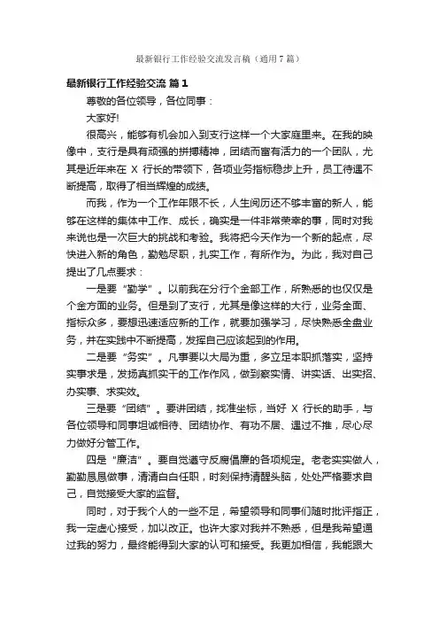 最新银行工作经验交流发言稿（通用7篇）