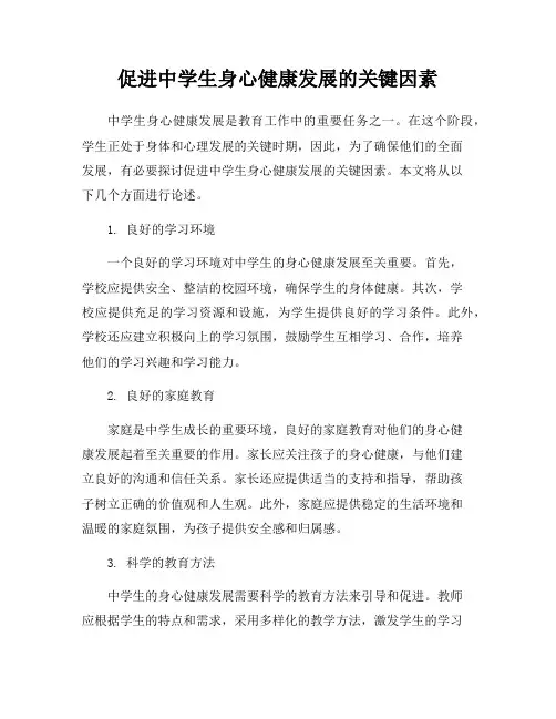 促进中学生身心健康发展的关键因素