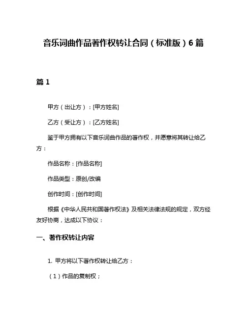 音乐词曲作品著作权转让合同(标准版)6篇