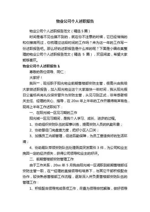 物业公司个人述职报告范文（精选5篇）