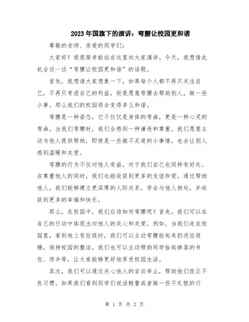 2023年国旗下的演讲：弯腰让校园更和谐
