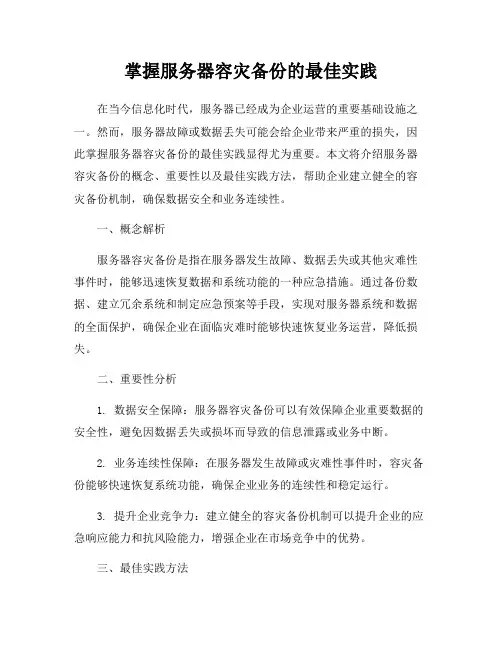 掌握服务器容灾备份的最佳实践