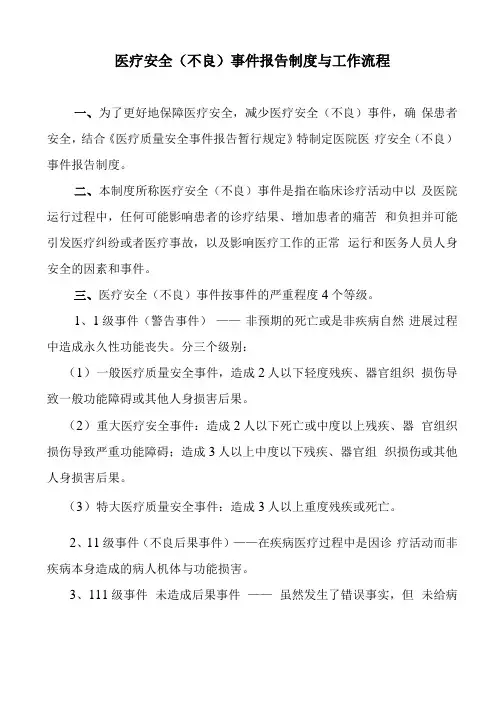 医疗安全不良事件报告制度与工作流程