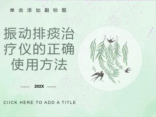 振动排痰治疗仪的使用方法