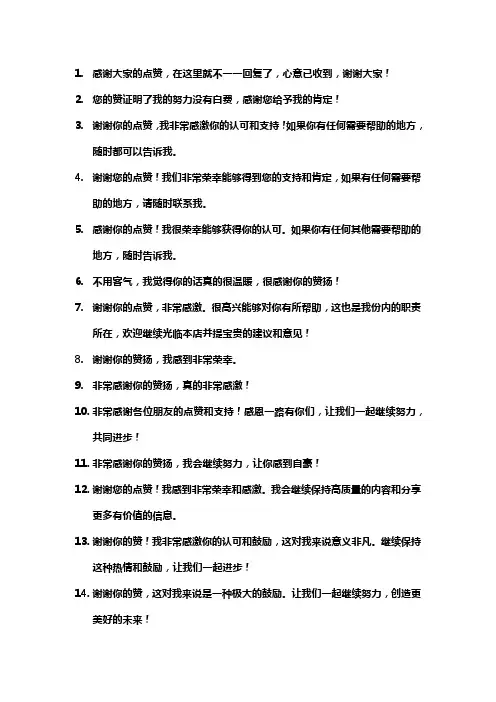 回谢别人的点赞语