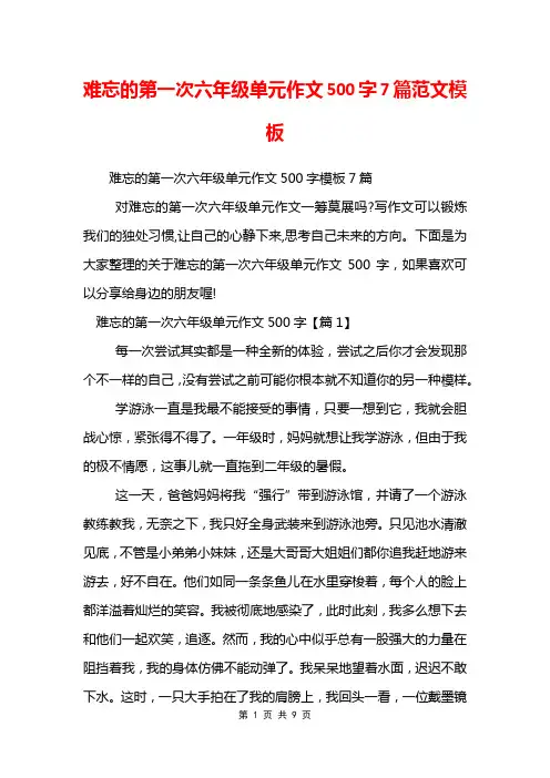 难忘的第一次六年级单元作文500字7篇范文模板