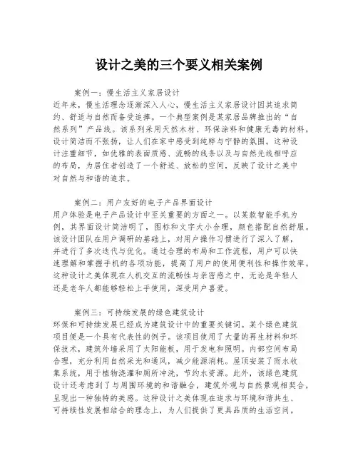设计之美的三个要义相关案例