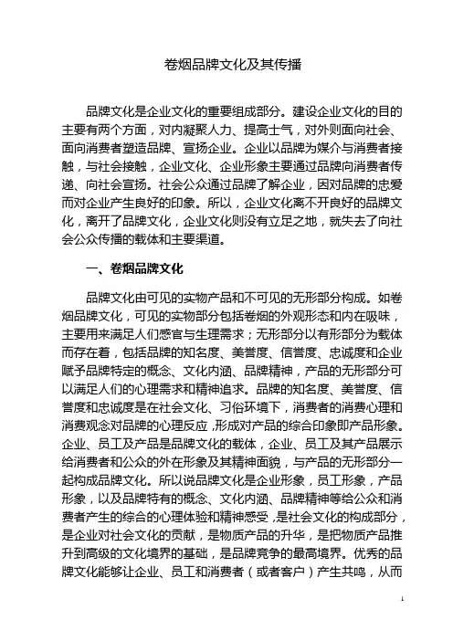卷烟品牌文化及其传播