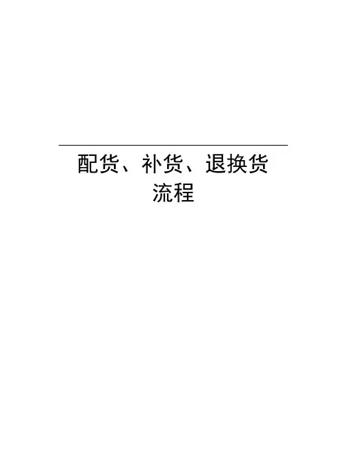 配货、补货、退换货流程培训资料