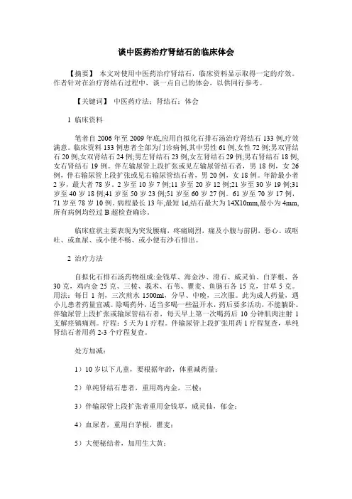谈中医药治疗肾结石的临床体会