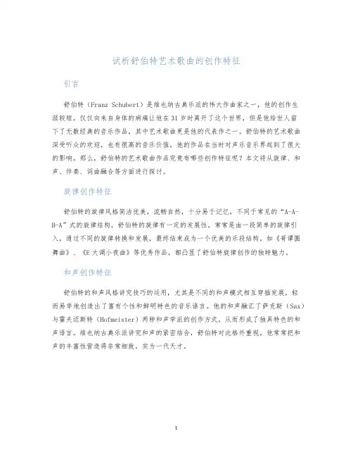 试析舒伯特艺术歌曲的创作特征
