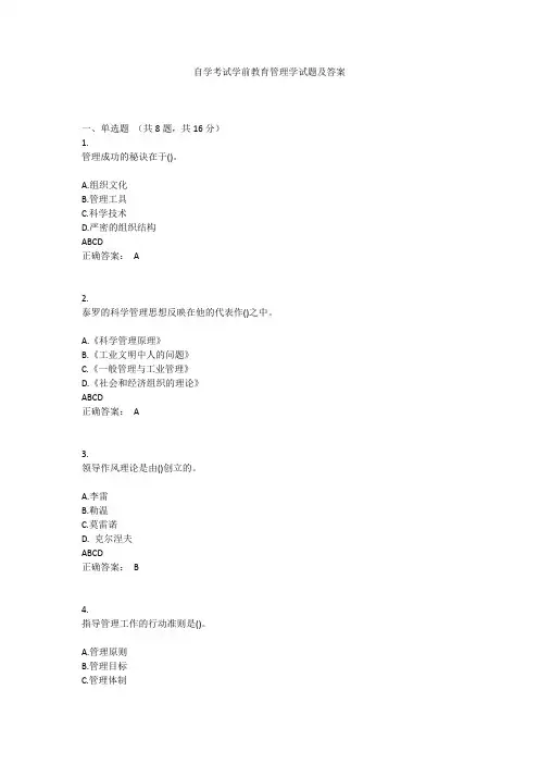 自学考试学前教育管理学试题及答案