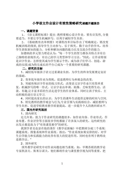 小学语文作业设计有效性策略研究课题开题报告