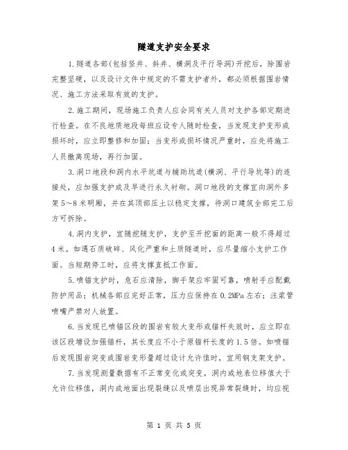 隧道支护安全要求(三篇)