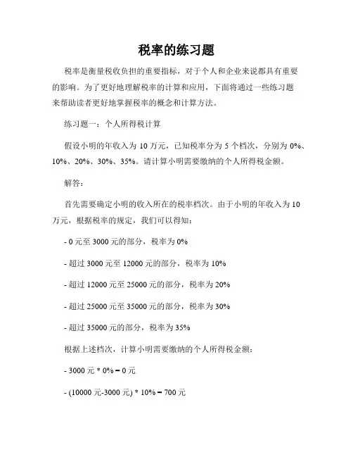 税率的练习题