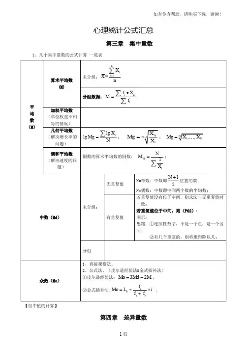 心理统计公式汇总