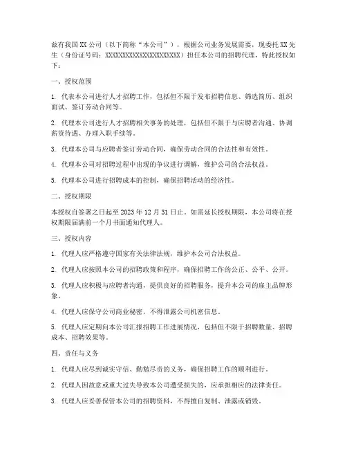 委托代理人招聘授权书