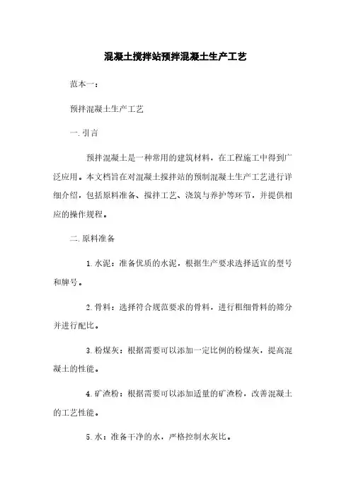 混凝土搅拌站预拌混凝土生产工艺