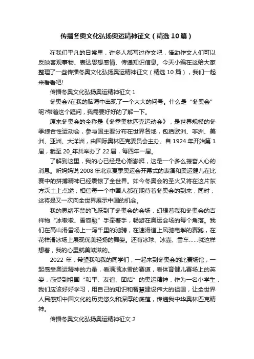 传播冬奥文化弘扬奥运精神征文（精选10篇）
