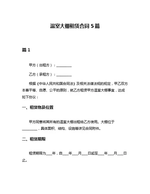 温室大棚租赁合同5篇