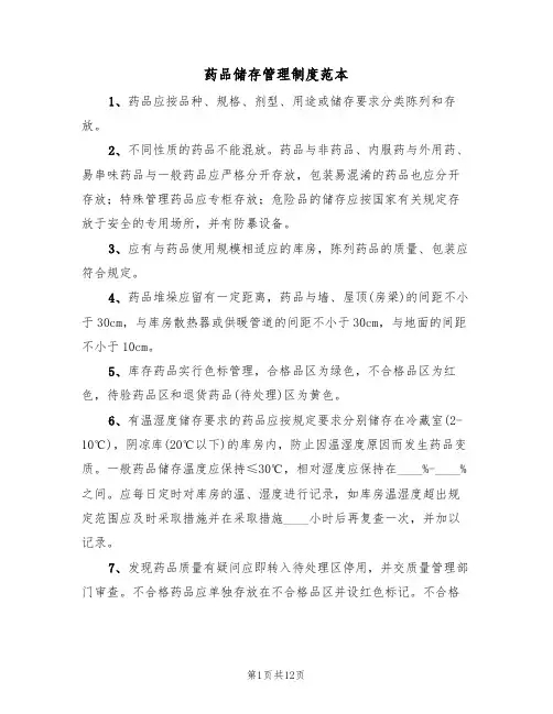 药品储存管理制度范本（5篇）