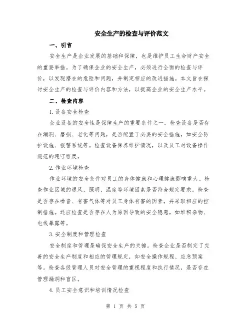 安全生产的检查与评价范文（二篇）
