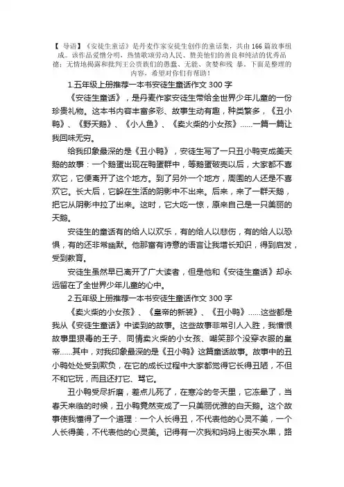 五年级上册推荐一本书安徒生童话作文300字（精选10篇）