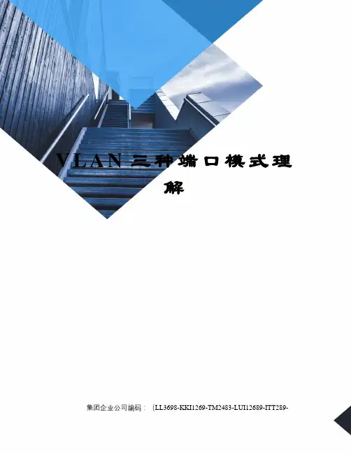 VLAN三种端口模式理解