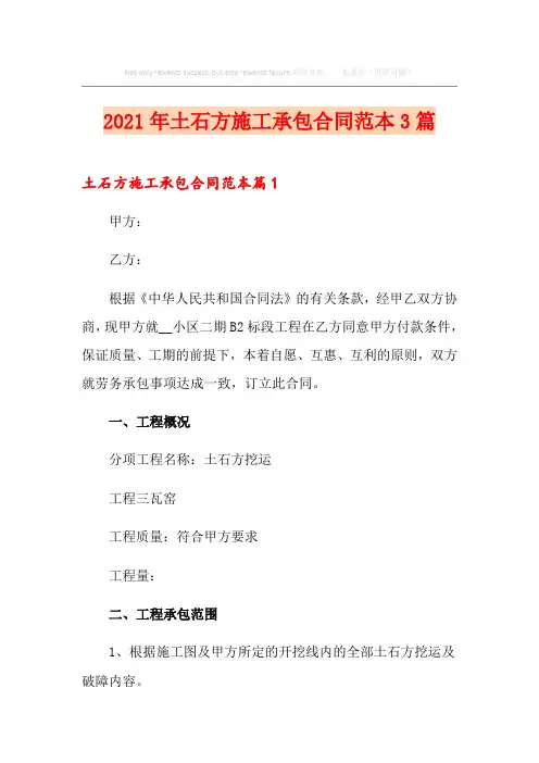 2021年土石方施工承包合同范本3篇