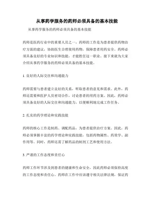 从事药学服务的药师必须具备的基本技能