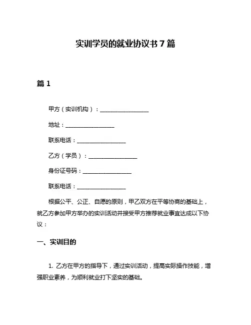 实训学员的就业协议书7篇