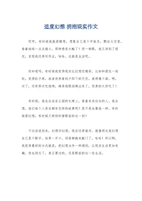 适度幻想 拥抱现实作文