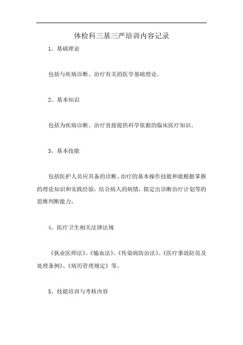 体检科三基三严培训内容记录