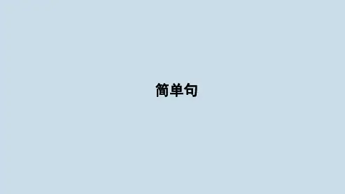2024年中考人教版英语总复习+考点讲练+简单句+课件