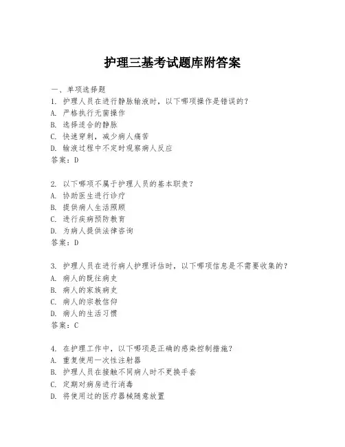 护理三基考试题库附答案
