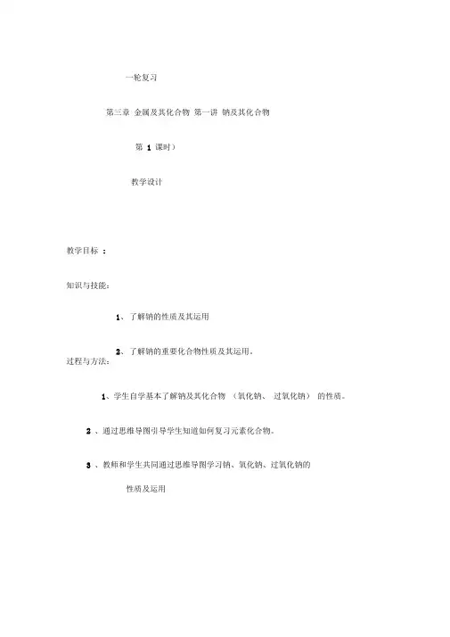 钠及其化合物一轮复习