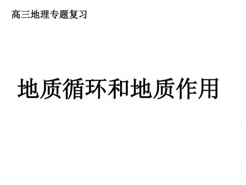 专题地质循环和地质作用