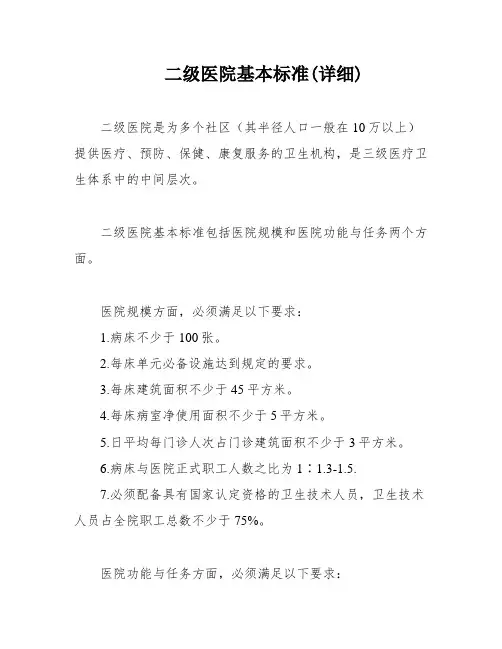 二级医院基本标准(详细)