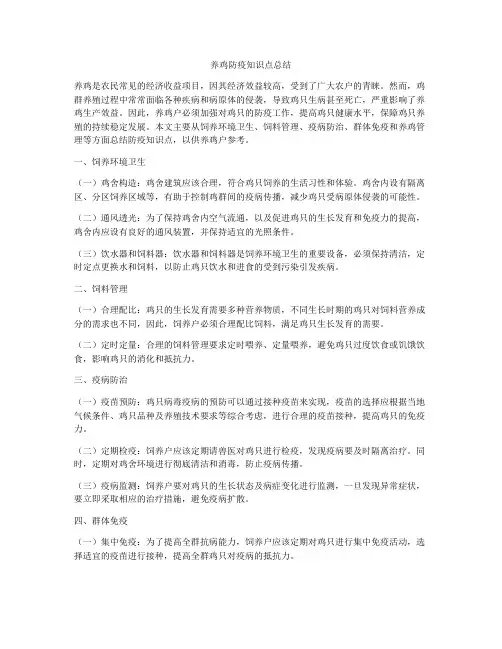 养鸡防疫知识点总结