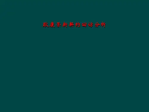 耿康荣新契约回访分析