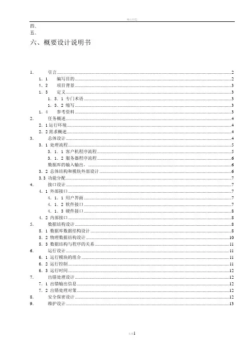 机票订票系统概要设计说明书